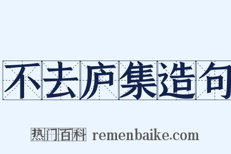 不去庐集造句是什么意思的图片